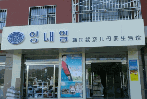 婴奈儿服饰母婴用品